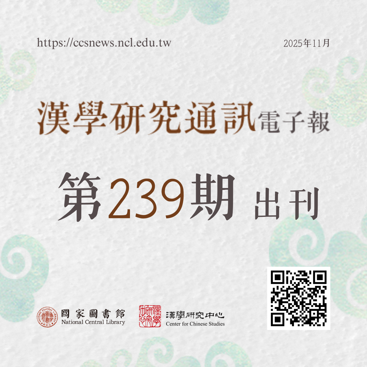 漢學研究通訊電子報第239期